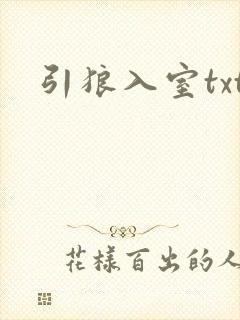 引狼入室txt