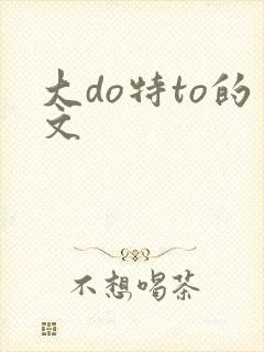 大do特to的文