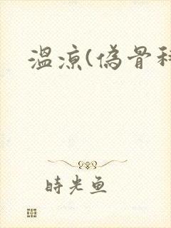 温凉(伪骨科)