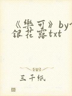 《乐可》by金银花露txt封面