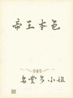 帝王本色