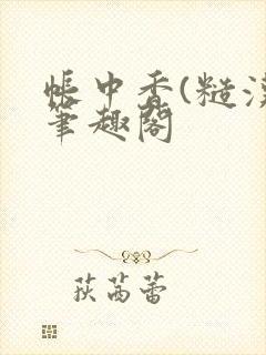帐中香(糙汉)笔趣阁