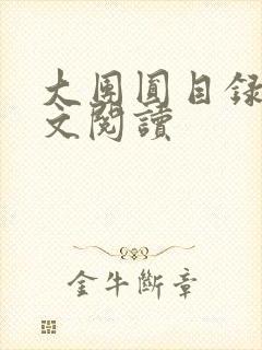 大团圆目录及全文阅读