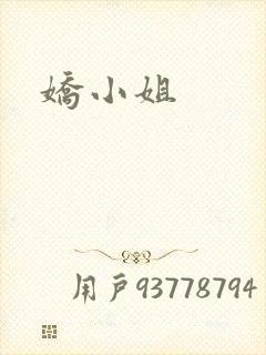 娇小姐封面