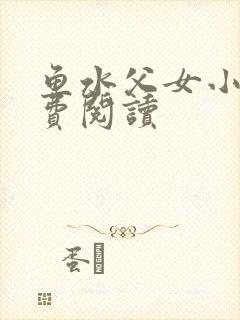 鱼水父女小说免费阅读封面