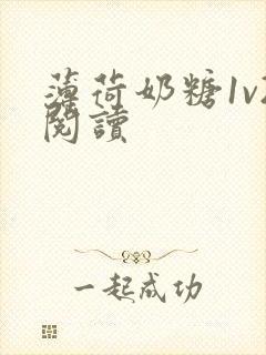 薄荷奶糖1v2阅读