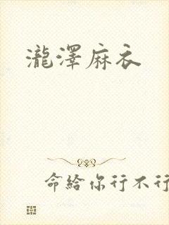 泷泽麻衣