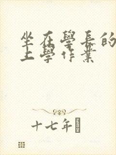 坐在学长的棒棒上学作业