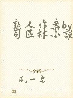 熟人作案by阿司匹林小说免费阅读