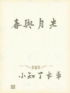 春与月光