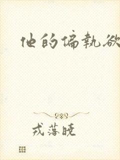 他的偏执欲