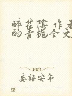 醉花阴 作者:酌青栀全文免费阅读封面