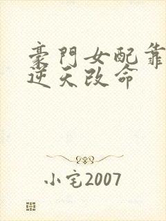 豪门女配靠花钱逆天改命封面