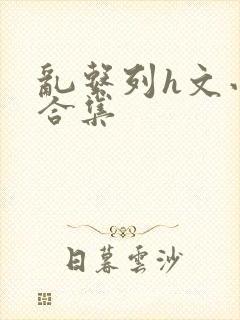 乱系列h文小说合集封面