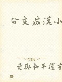 公交痴汉小说封面