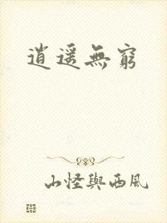 逍遥无穷