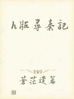 h版寻秦记