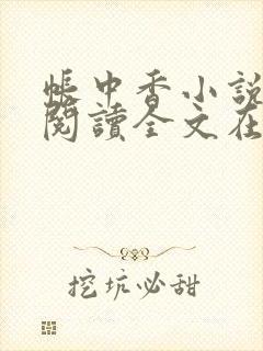 帐中香小说免费阅读全文在线阅笔趣