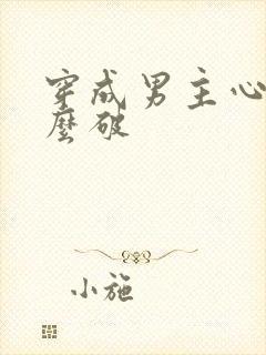 穿成男主心魔怎么破