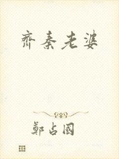 齐秦老婆