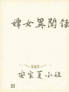 婢女异闻录