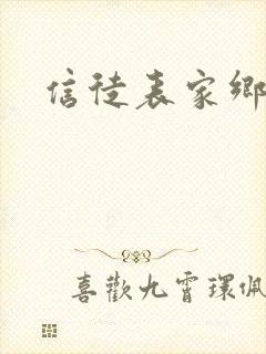 信徒表家乡