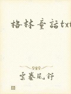 格林童话txt