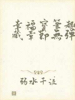 幸福宝笔趣阁隐藏章节无弹窗