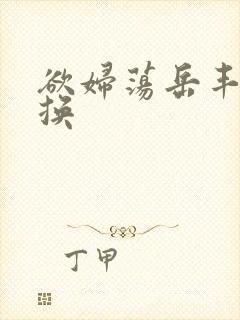 欲妇荡岳丰满交换