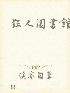 狂人图书馆