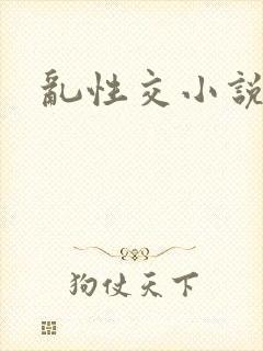 乱性交小说
