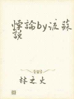 悖论by流苏小说