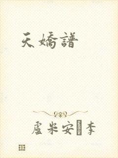 天娇谱封面