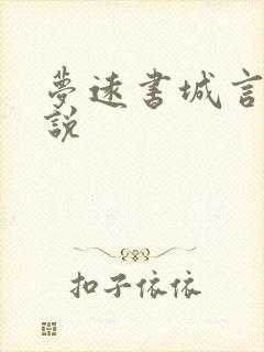 梦远书城言情小说