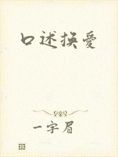 口述换爱