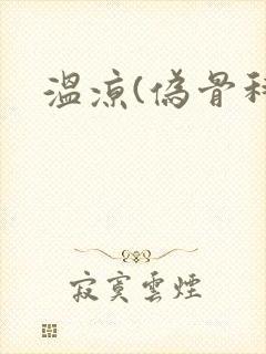 温凉(伪骨科)