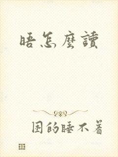 晤怎么读
