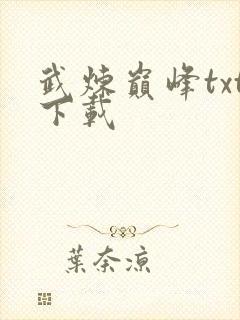 武炼巅峰txt下载