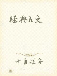 经典h文