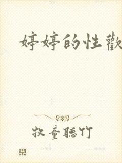 婷婷的性欢日记