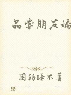 品尝朋友娇妻5封面