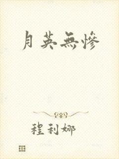 月英无惨