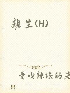 亲生(H)