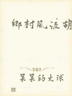 乡村风流胡秀英