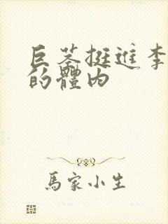 巨茎挺进李淑芬的体内封面