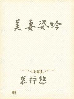 美妻姿吟