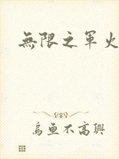 无限之军火狂人