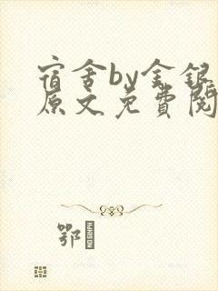 宿舍by金银花原文免费阅读