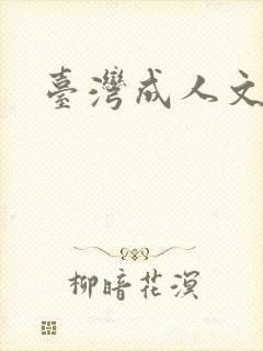 台湾成人文学