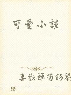 可爱小说